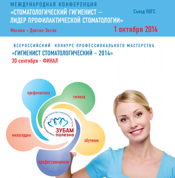 Съезд гигиенистов стоматологических - 2014